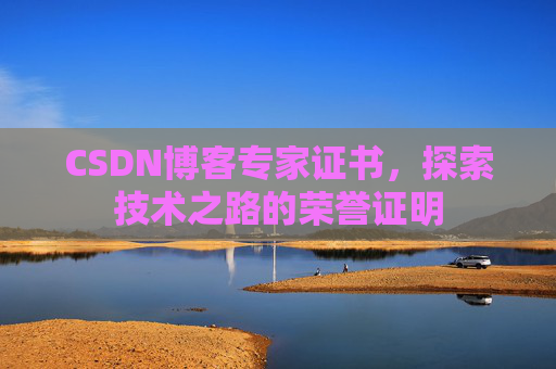 CSDN博客专家证书，探索技术之路的荣誉证明